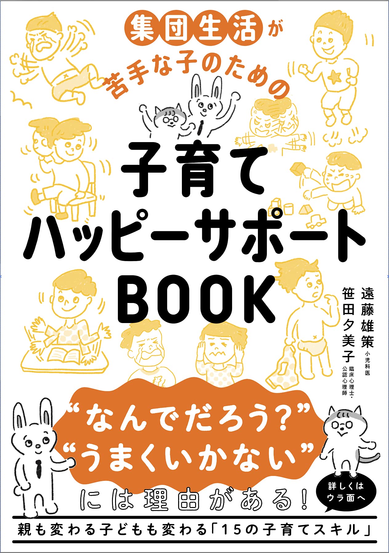 子育てハッピーサポートBOOK (・) | 遠藤雄策, 笹田夕美子 |本 | 通販